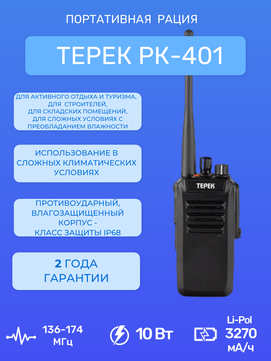 Рация портативная Терек РК-401 V