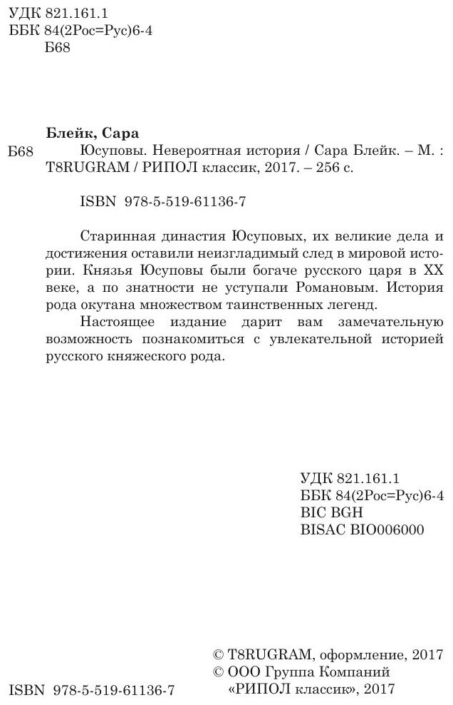 Юсуповы. Невероятная история (Блейк Сара) - фото №4