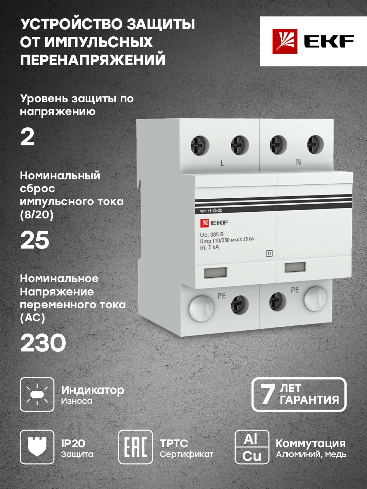 spd-t1-25-2p Устройство защиты от импульсных перенапряжений Тип 1 Iimp 25kA (10/350μs) 2P EKF - фото №3