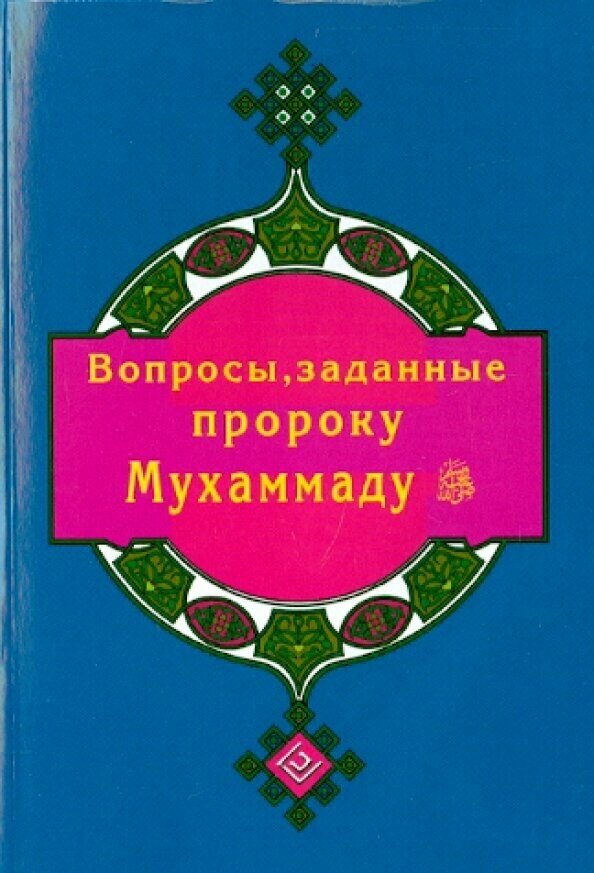 Вопросы, заданные пророку Мухаммаду - фото №3