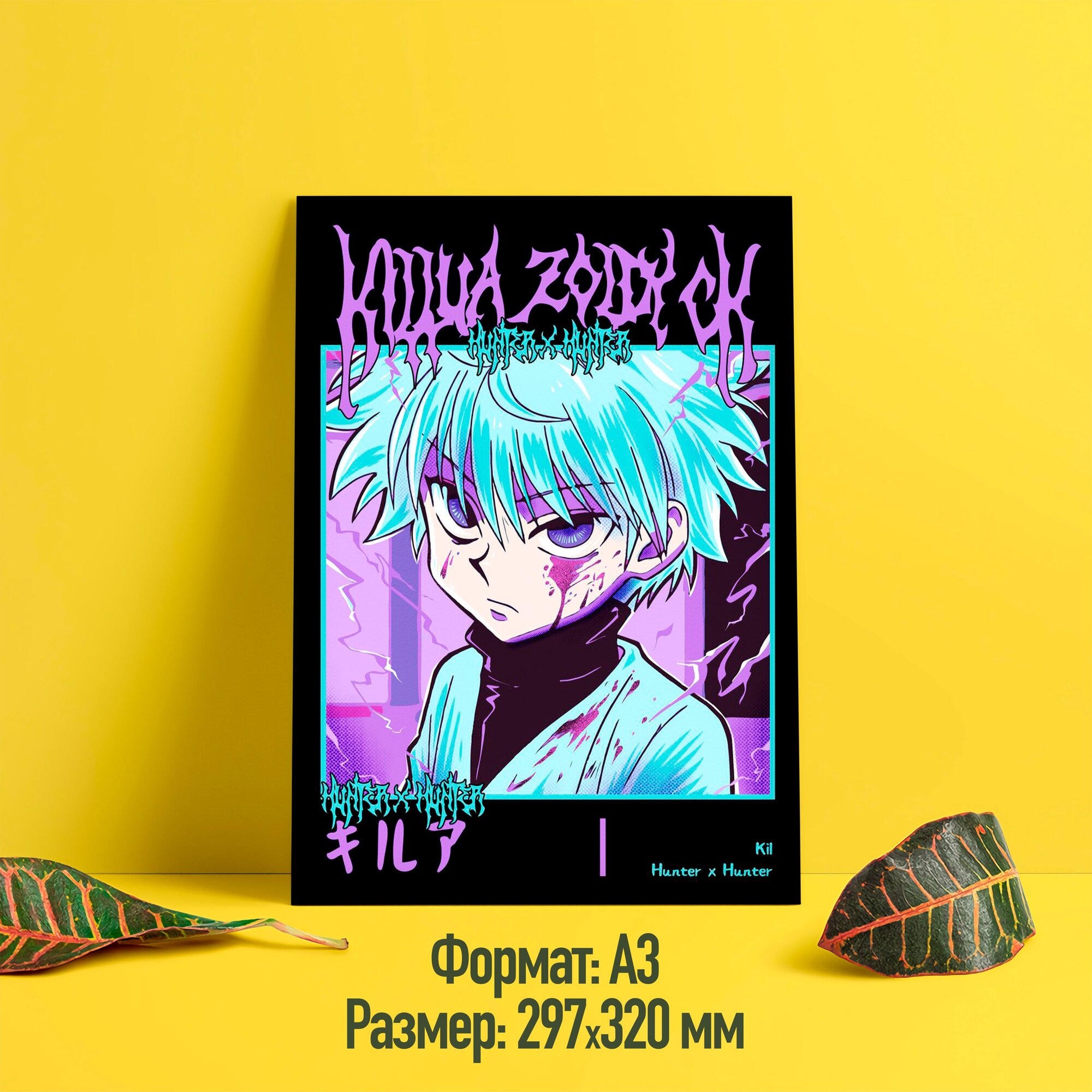 Постер/плакат аниме "Хантер х Хантер/Hunter x Hunter" (Киллуа Золдик, 01)