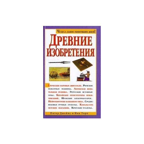 Древние изобретения