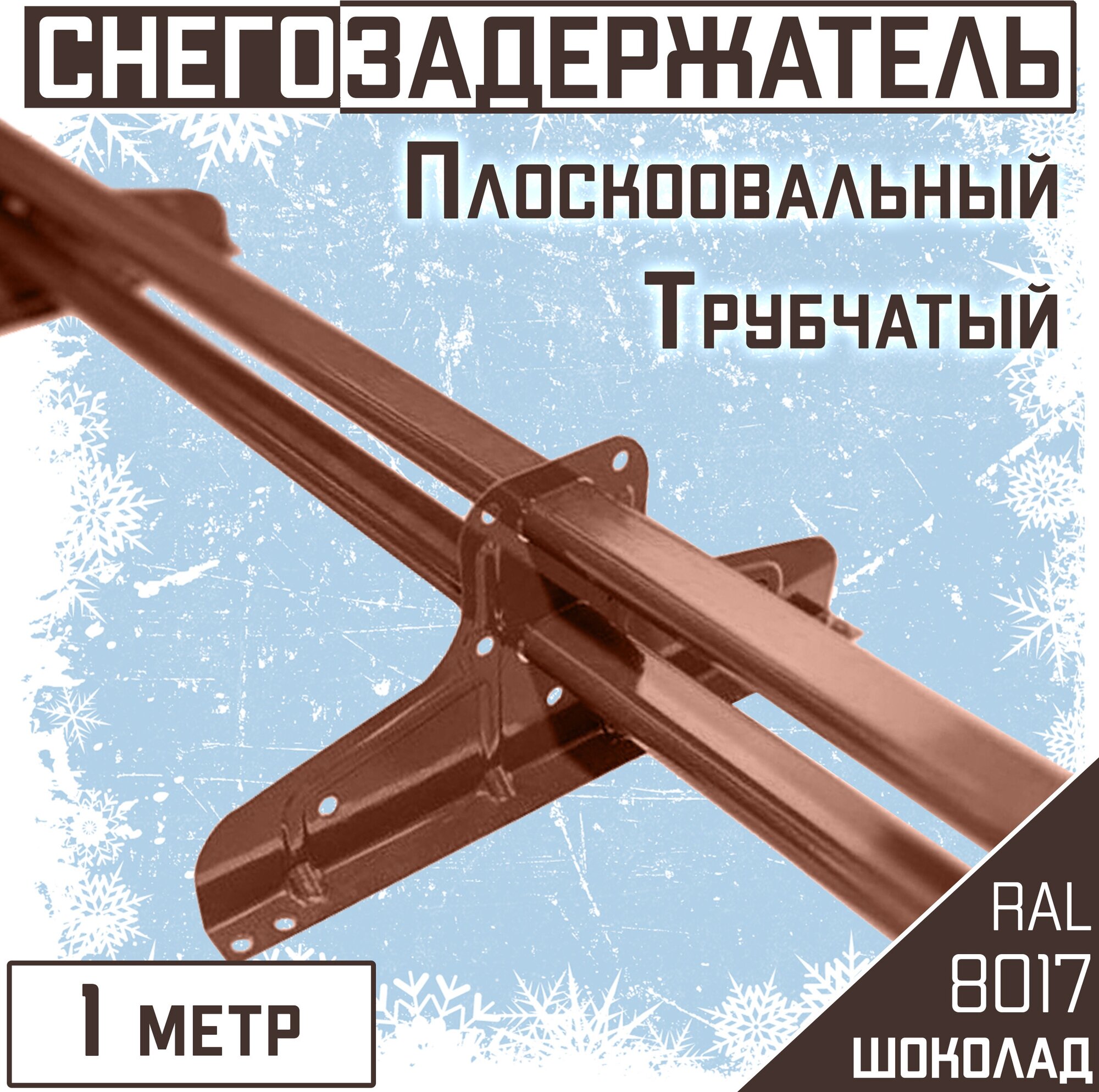 Снегозадержатель 1 м (RAL 8017) Стандарт Т4 овальный коричневый - фотография № 1