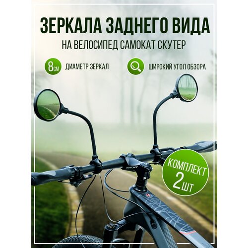 Зеркало для велосипеда, мотоцикла, скутера, на гибком кронштейне, комплект 2 шт металлический держатель телефона на велосипед мотоцикл скутер самокат крепеж