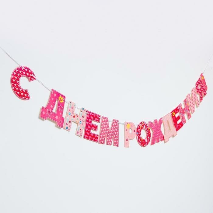 Гирлянда на ленте Страна Карнавалия "С днем рождения!", Принцессы, бумажная, длина 250 см, 14 элементов
