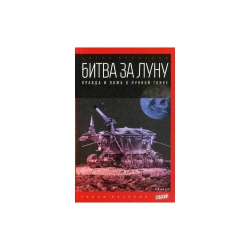 Первушин Антон Иванович "Битва за Луну. Правда и ложь о лунной гонке"