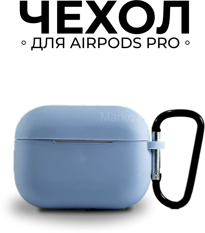 Ультратонкий Голубой силиконовый чехол для наушников Markov Apple AirPods Pro / Эпл Аирподс про