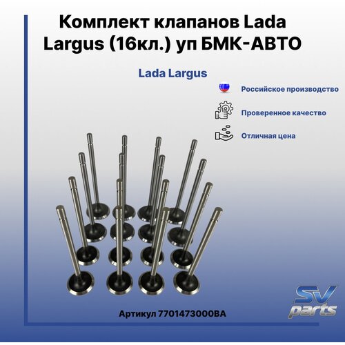 Комплект клапанов Lada Largus (16кл.) уп бмк-авто