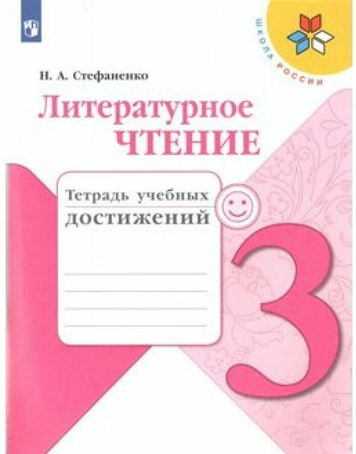 Литературное чтение. Тетрадь учебных достижений. 3 класс /ШкР - фото №1