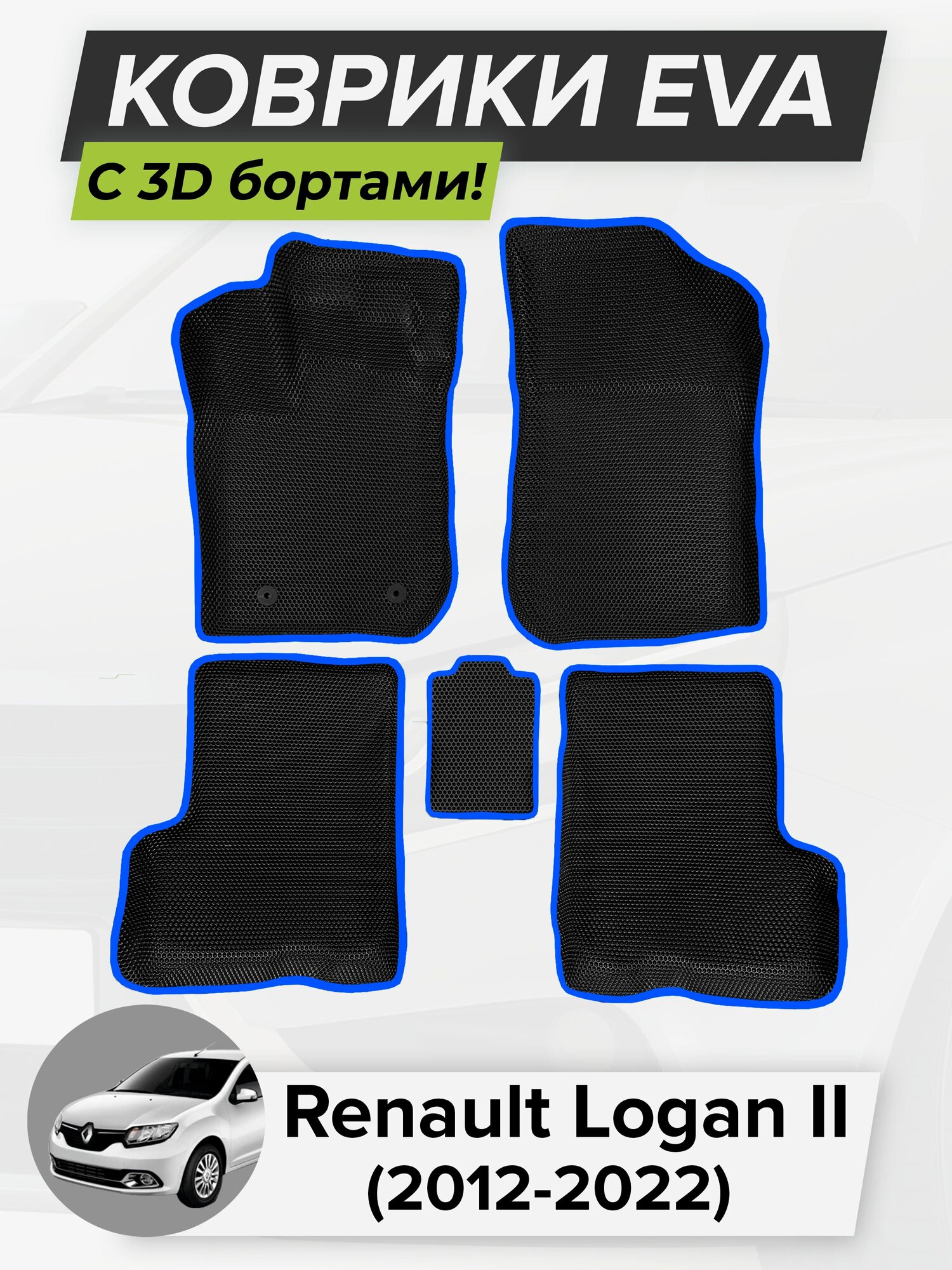 3D EVA коврики с бортиками в салон для автомобиля Renault Logan II, Рено Логан, 2-ое поколение, 2012-2022 ЭВА ЕВА Соты