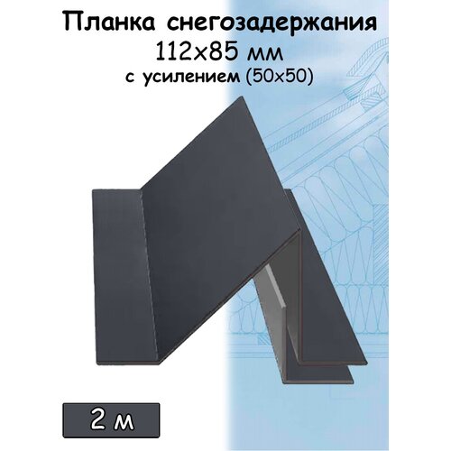 Планка снегозадержания усиленная для кровли 2м (112х85 мм)снегозадержатель уголковый на крышу с усилением(50х50 мм) графитовый серый(RAL 7024) 1 штука