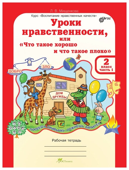 Уроки нравственности или что такое хорошо и что такое плохо 2 класс Рабочая тетрадь 1-2 часть комплект Мищенкова ЛВ