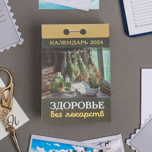 календарь отрывной здоровье без лекарств на 2017 год ок ат 03 Атберг 98 Календарь отрывной Здоровье без лекарств 2024 год, 7,7х11,4 см