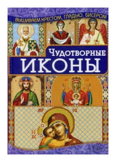 Наниашвили Ирина Николаевна "Чудотворные иконы. Популярные виды вышивки"