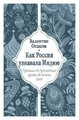 Осипов В.О. "Как Россия узнавала Индию. Хроника от древнейших времен до наших дней"