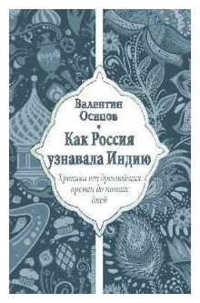 Как Россия узнавала Индию. Хроника от древнейших времен до наших дней - фото №1