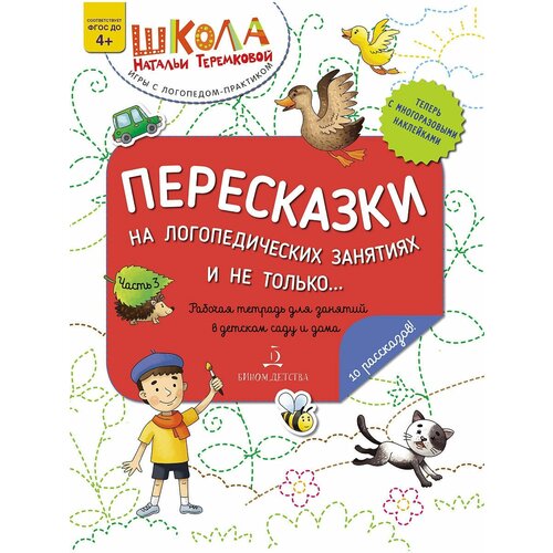 Теремкова Н.Э. "Пересказки на логопедических занятиях и не только. Рабочая тетрадь для занятий в детском саду. Ч. 3"