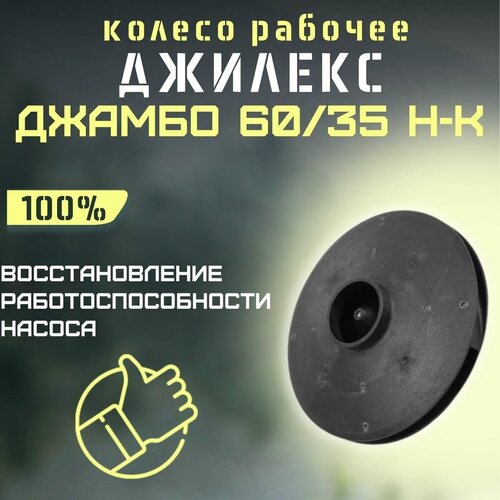 Джилекс колесо рабочее Джамбо 60/35 Н-К (kolesorab6035NK) джилекс колесо рабочее джамбо 60 35 п kolesorab6035p