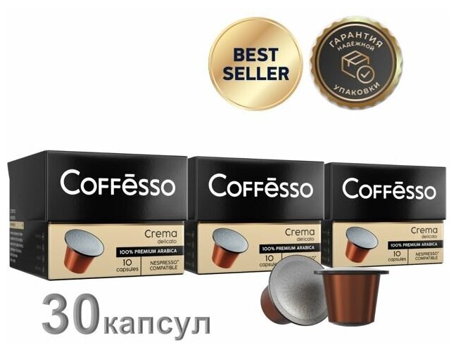 Кофе в капсулах Coffesso Crema Delicato, 30 шт.
