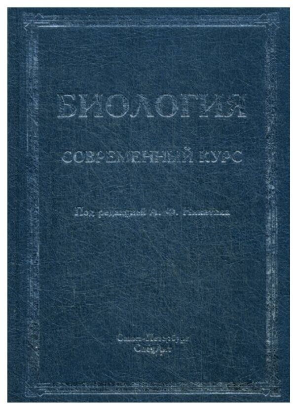 Биология. Современный курс (Никитин Александр Федорович, Гибадулин Таир Вагисович, Жоголев Дмитрий Тарасович) - фото №1