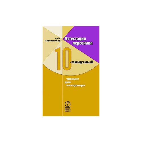 Фартвенглер Дейл "Аттестация персонала. 10-минутный тренинг для менеджера"