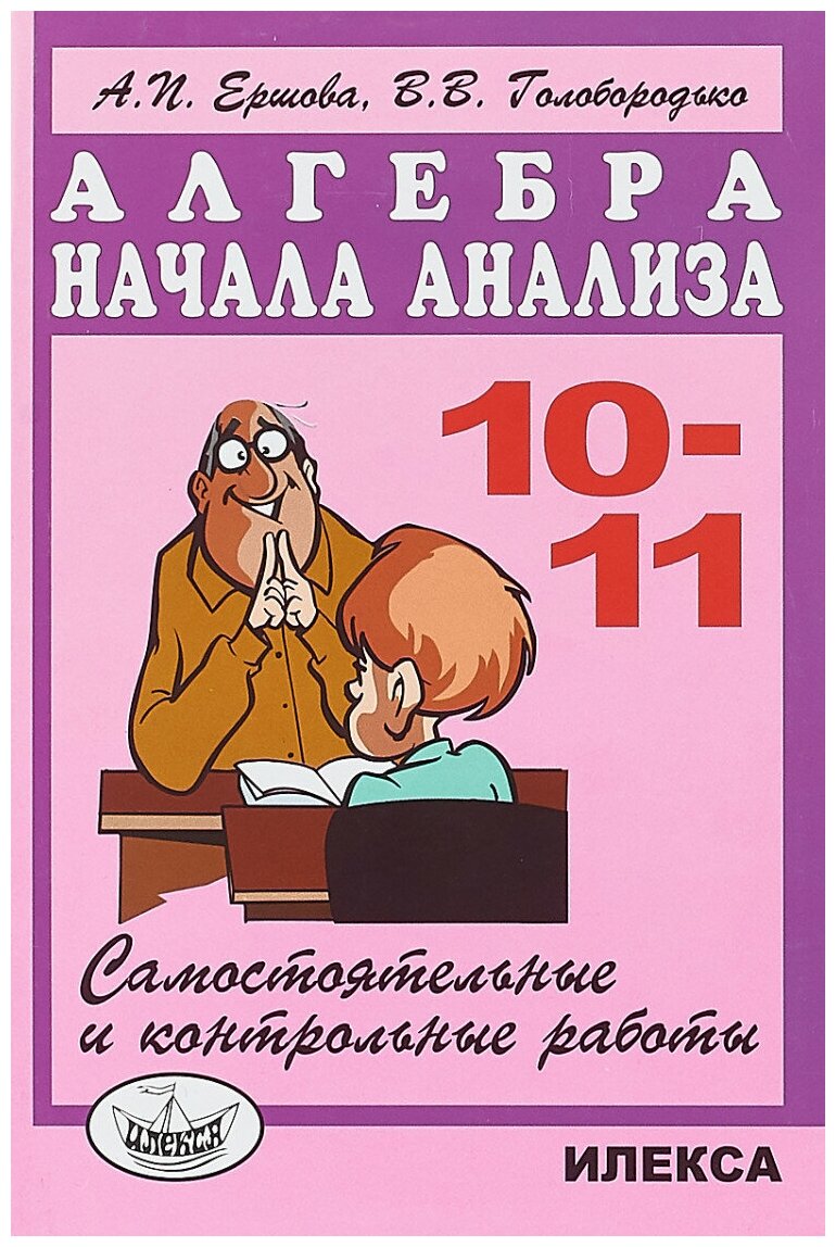 Алгебра Начала анализа 10-11 классы Самостоятельные и контрольные работы Ершова А. П, Голобородько В. В.