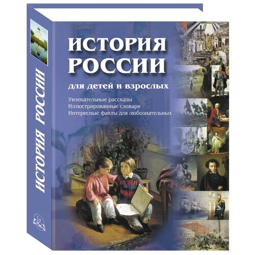 Книга История России для детей и взрослых. - 2-е изд.