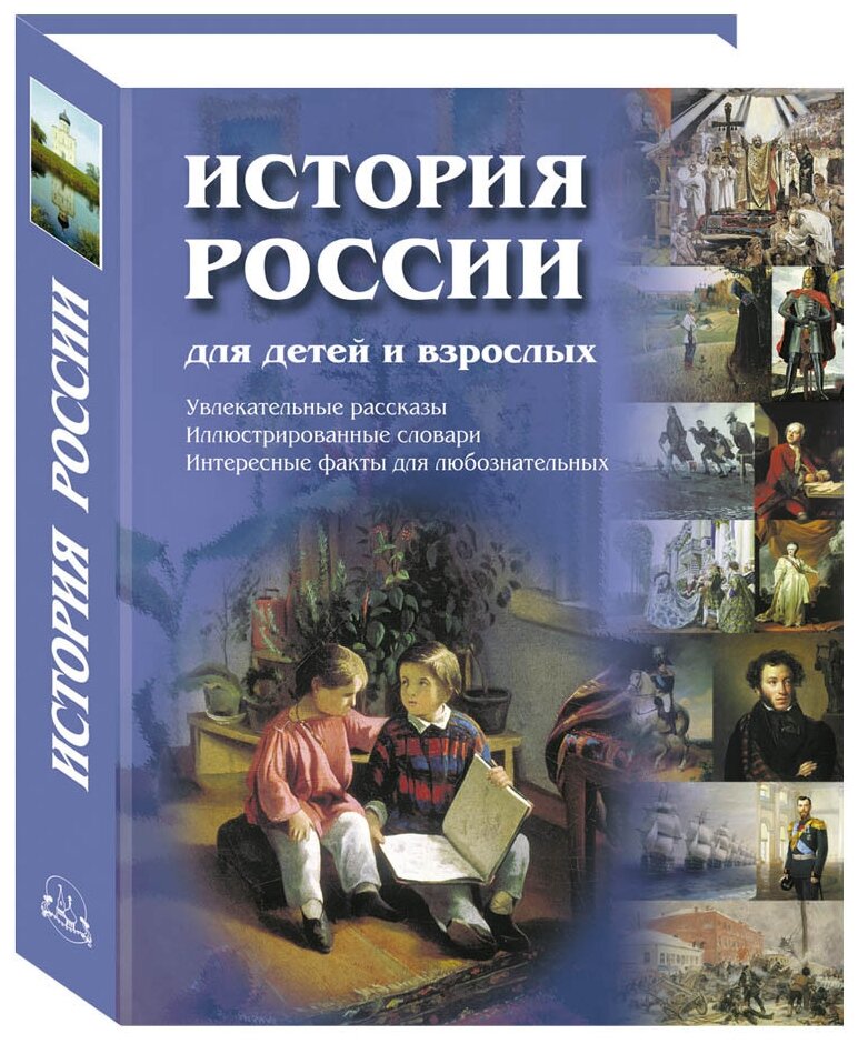 Книга История России для детей и взрослых. - 2-е изд.