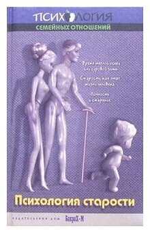 Учебное пособие по психологии старости. Для факультетов психологических, медицинских и соц. работы - фото №1