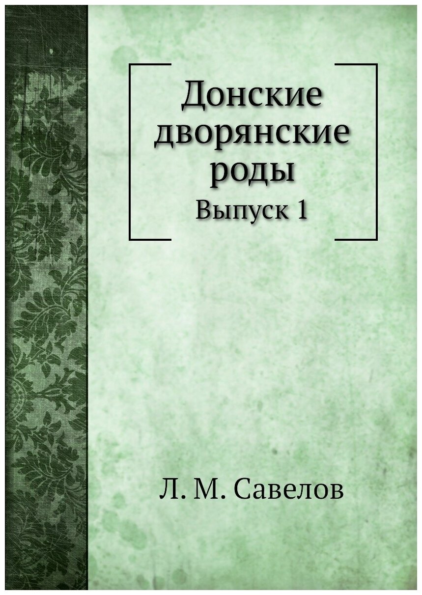 Книга Донские Дворянские Роды, Выпуск 1 - фото №1