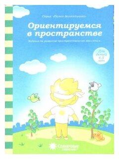 Ориентируемся в пространстве. Задания на развитие пространственного мышления. Для детей 4-5 лет - фото №1