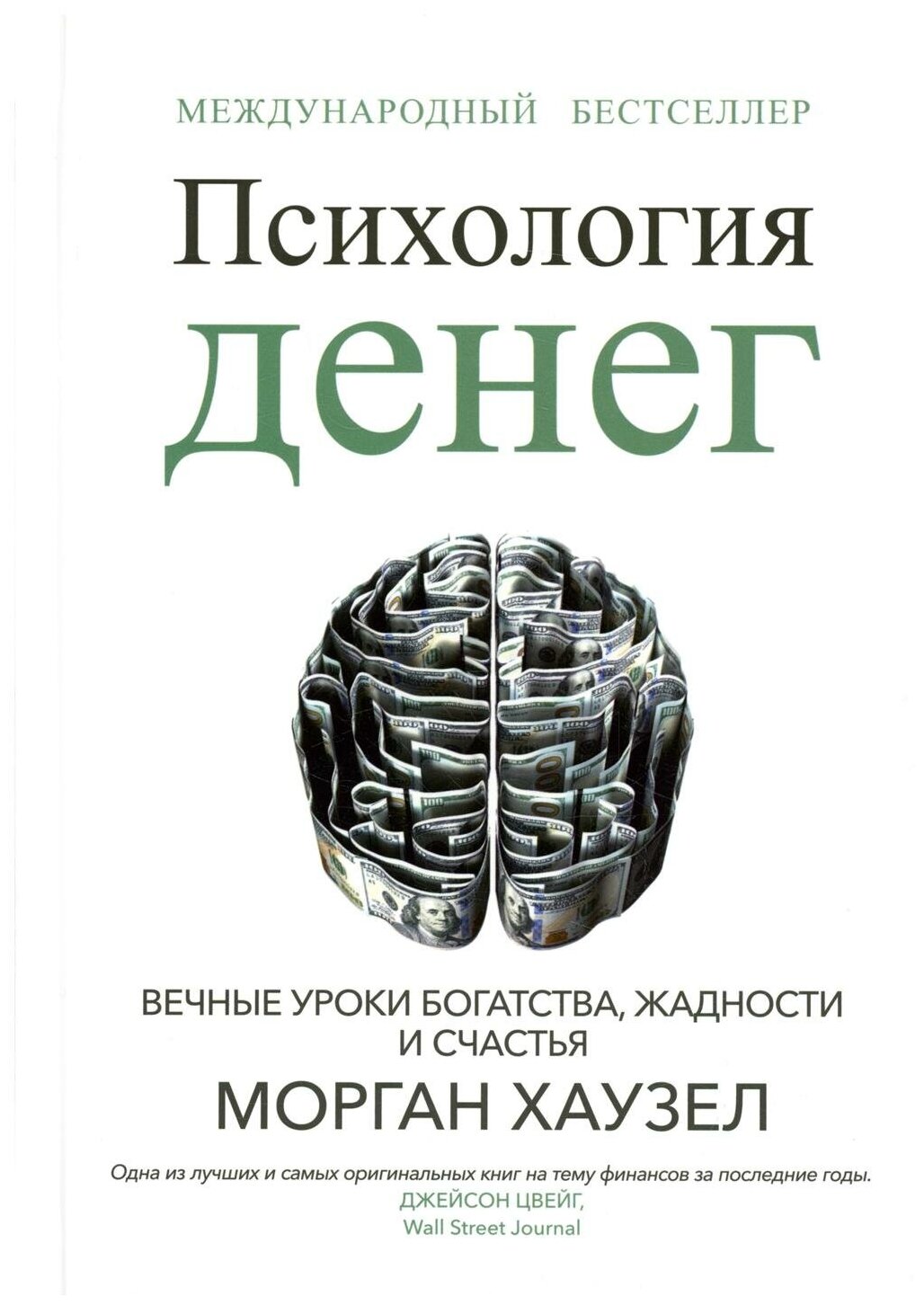 Психология денег: Вечные уроки богатства, жадности и счастья