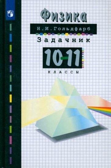 Физика. 10-11 классы. Задачник. Учебное пособие - фото №1