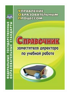 Ильина Г.А. Киселева Ю.А. "Справочник заместителя директора по учебной работе. ФГОС"