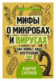 Мифы о микробах и вирусах как живет наш внутренний мир - фото №1