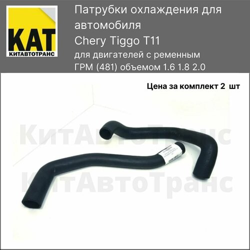Патрубки охлаждения Чери Тигго Т11 1.6 1.8 2.0 (Chery Tiggo T11 1.6(ремень) 1.8 2.0) Комплект верхний + нижний
