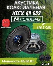 Автомобильная акустика динамики Kicx 2-x полосная коаксиальная акустика QR 652