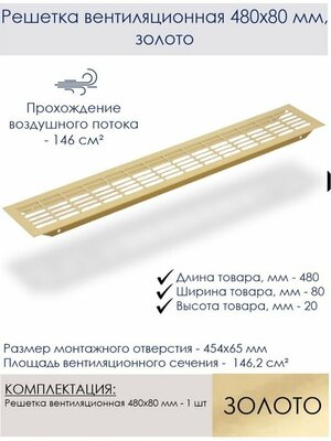 Решетка вентиляционная 480х80 мм, золото