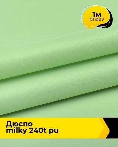 Ткань для спецодежды Дюспо MILKY 240T PU 1 м * 150 см, зеленый 009
