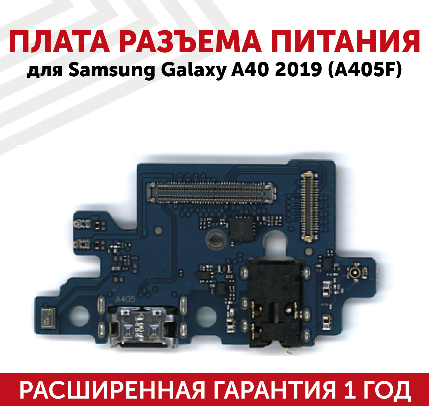 Шлейф (плата) с разъемом зарядки разъемом гарнитуры и микрофоном для Samsung Galaxy A40 A405F