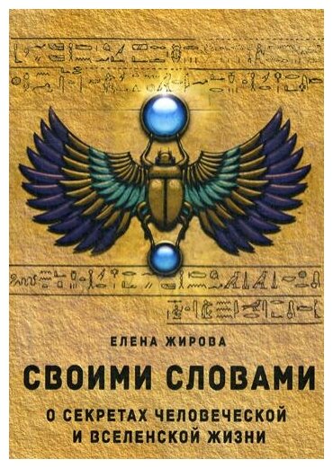 Своими словами. О секретах человеческой и Вселенской Жизни - фото №1