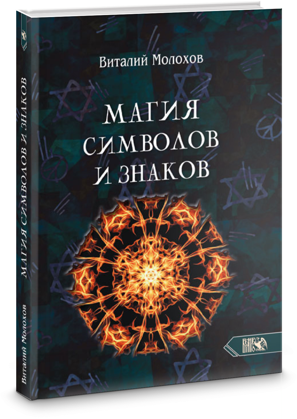 Магия символов и знаков (Молохов Виталий Валерьевич) - фото №2