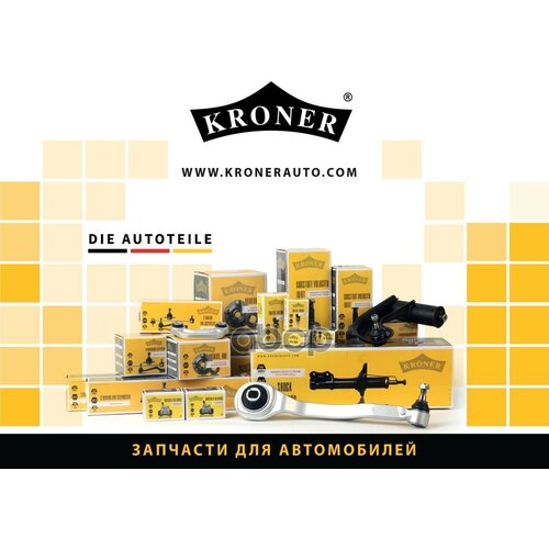 KRONER K3602121 Амортизатор багажника LADA 2110 (капота/багажника), 2121 (задн. двери)