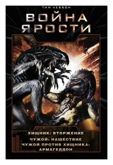 Война Ярости: Вторжение. Нашествие. Армагеддон - фото №1