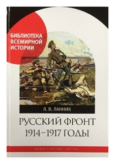 Русский фронт, 1914-1917 годы (Ланник Леонтий Владимирович) - фото №1