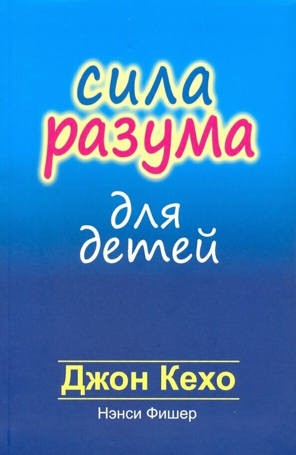 Сила разума для детей (Кехо Д., Фишер Н.) - фото №3