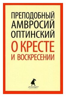 О кресте и воскресении: Общие праздничные приветствия и письма к отдельным людям - фото №1