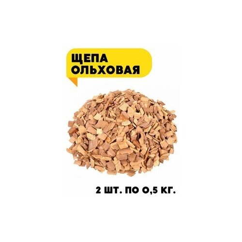 Щепа для копчения ольха Эрлен, 2 упак. по 0,5 кг.