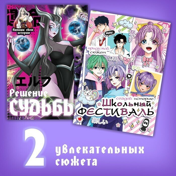 Набор фанфиков «Создай свою историю», 2 шт. по 16 стр, Аниме