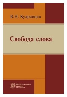 Свобода слова. Репринтное воспроизведение издания 2006 года - фото №1